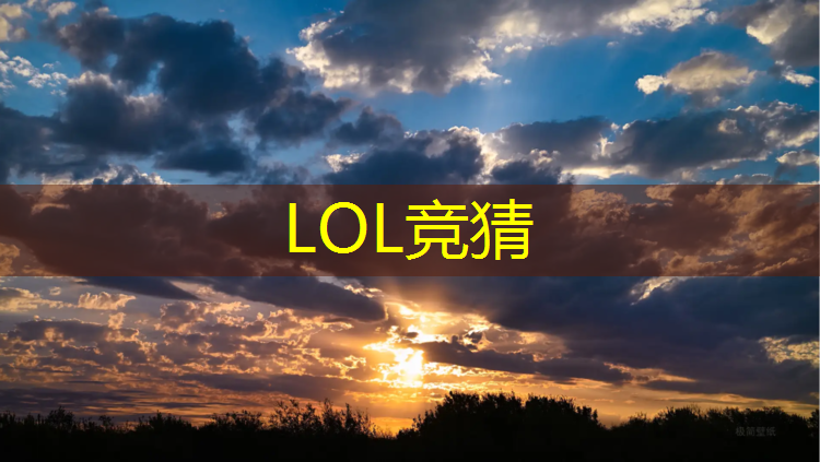 LOL竞猜：滁州电竞职业班课程表查询